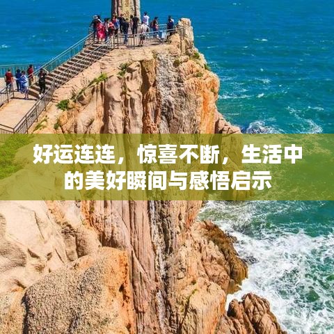 好运连连，惊喜不断，生活中的美好瞬间与感悟启示