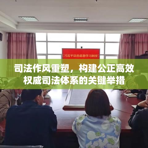 司法作风重塑，构建公正高效权威司法体系的关键举措