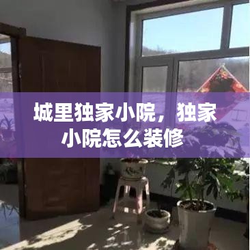 城里独家小院，独家小院怎么装修 