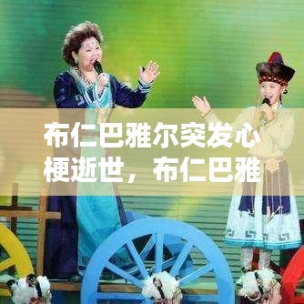 布仁巴雅尔突发心梗逝世，布仁巴雅尔心梗当晚 