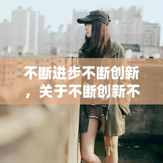不断进步不断创新，关于不断创新不断进取的句子 