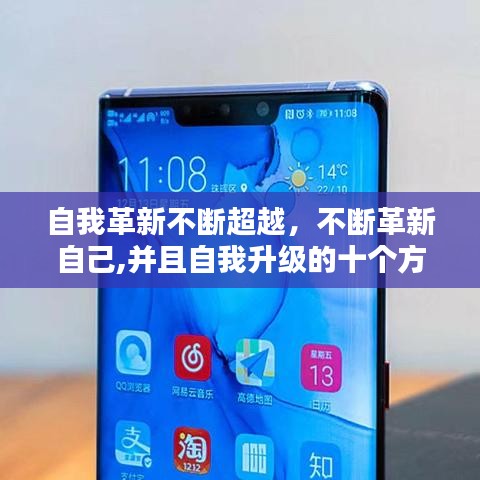 自我革新不断超越，不断革新自己,并且自我升级的十个方面 