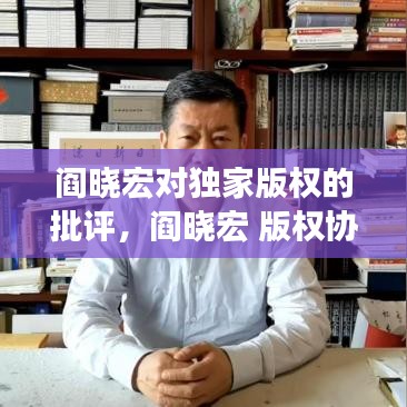 阎晓宏对独家版权的批评，阎晓宏 版权协会 