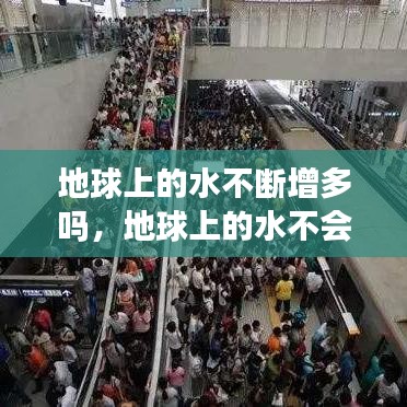 地球上的水不断增多吗，地球上的水不会减少吗 