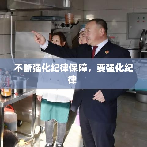 不断强化纪律保障，要强化纪律 