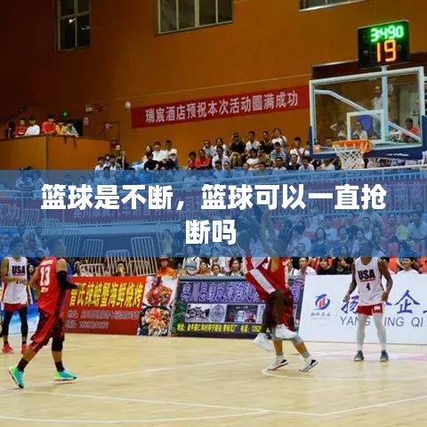 篮球是不断，篮球可以一直抢断吗 