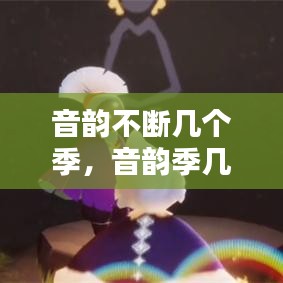 音韵不断几个季，音韵季几月份开始的 