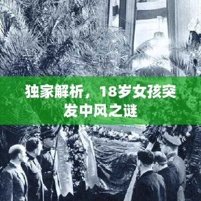 独家解析，18岁女孩突发中风之谜