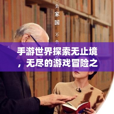 手游世界探索无止境，无尽的游戏冒险之旅