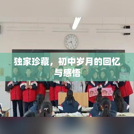独家珍藏，初中岁月的回忆与感悟