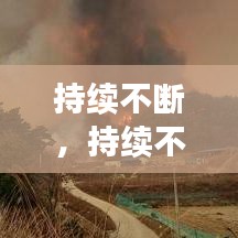 持续不断，持续不断的救火解决现场中出现的紧急问题 