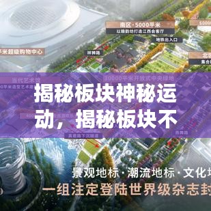 揭秘板块神秘运动，揭秘板块不断运动的奥秘！