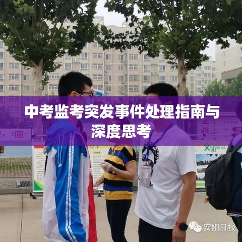 中考监考突发事件处理指南与深度思考