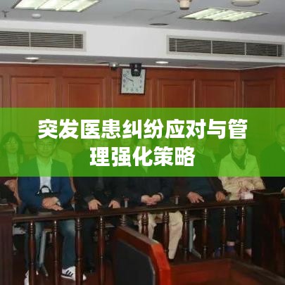 突发医患纠纷应对与管理强化策略