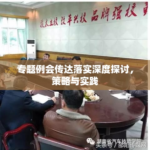 专题例会传达落实深度探讨，策略与实践