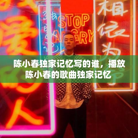 陈小春独家记忆写的谁，播放陈小春的歌曲独家记忆 
