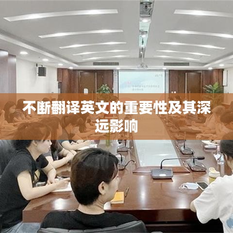 不断翻译英文的重要性及其深远影响