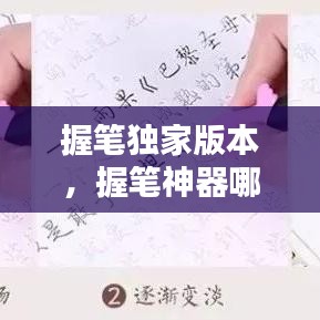 握笔独家版本，握笔神器哪个牌子的好 