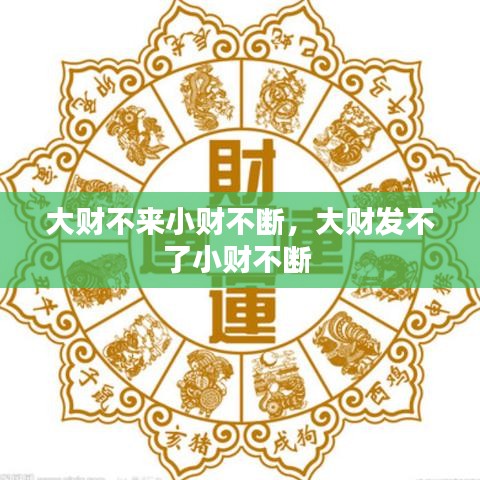 大财不来小财不断，大财发不了小财不断 