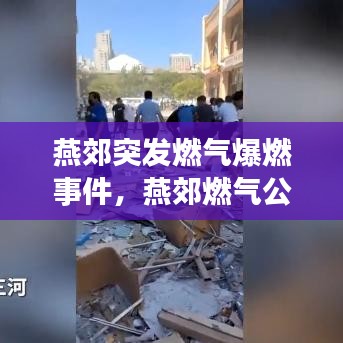 燕郊突发燃气爆燃事件，燕郊燃气公司客服电话 