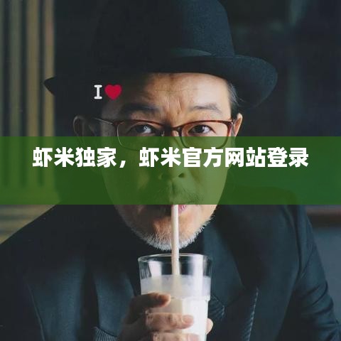 虾米独家，虾米官方网站登录 