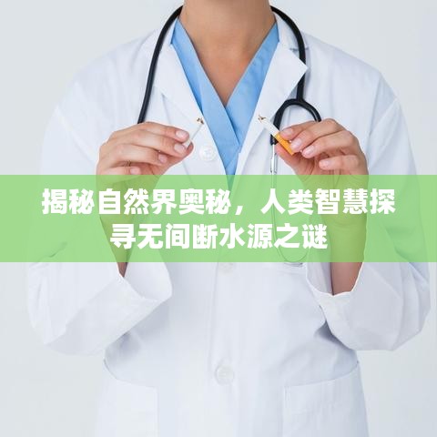 揭秘自然界奥秘，人类智慧探寻无间断水源之谜
