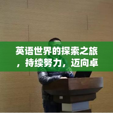 英语世界的探索之旅，持续努力，迈向卓越进步之路