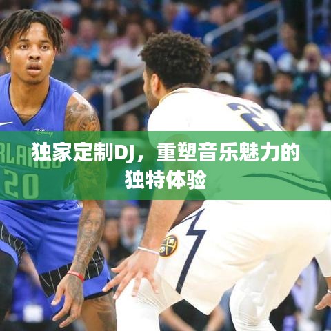 独家定制DJ，重塑音乐魅力的独特体验