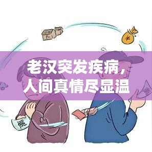 老汉突发疾病，人间真情尽显温情