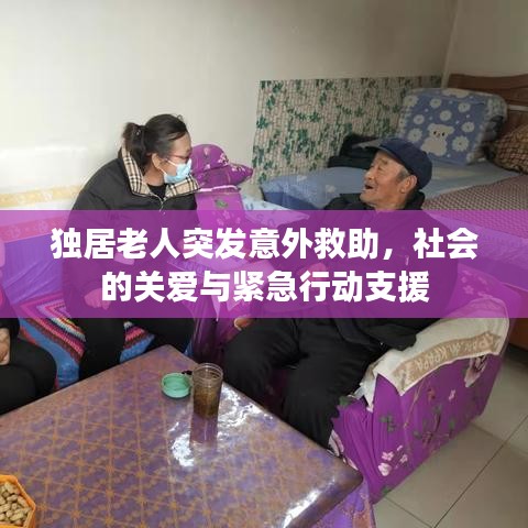 独居老人突发意外救助，社会的关爱与紧急行动支援