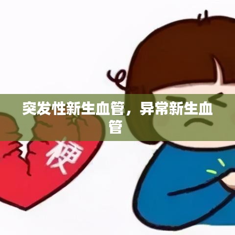 突发性新生血管，异常新生血管 