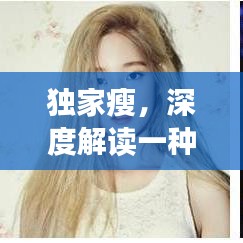 独家瘦，深度解读一种健康生活方式的选择