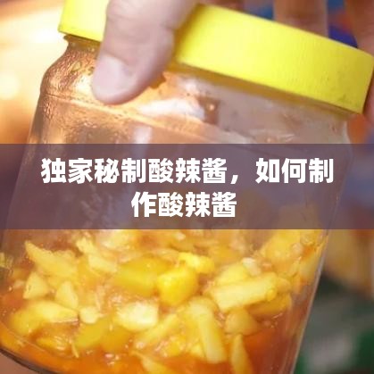 独家秘制酸辣酱，如何制作酸辣酱 