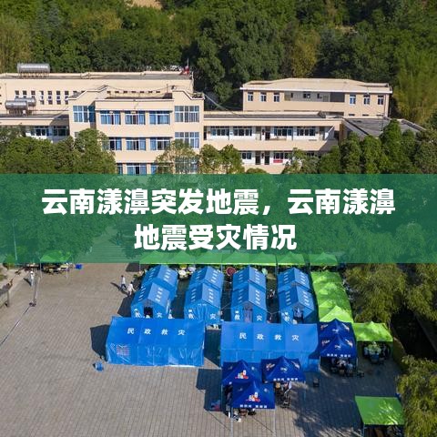 云南漾濞突发地震，云南漾濞地震受灾情况 
