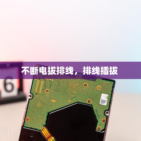不断电拔排线，排线插拔 