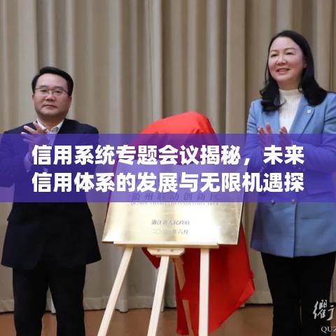 信用系统专题会议揭秘，未来信用体系的发展与无限机遇探索