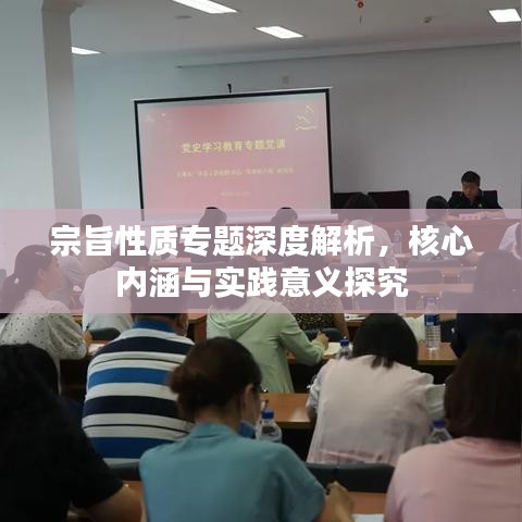 宗旨性质专题深度解析，核心内涵与实践意义探究