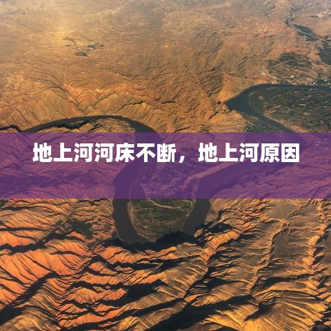 地上河河床不断，地上河原因 