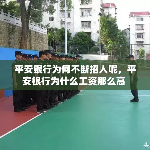 平安银行为何不断招人呢，平安银行为什么工资那么高 