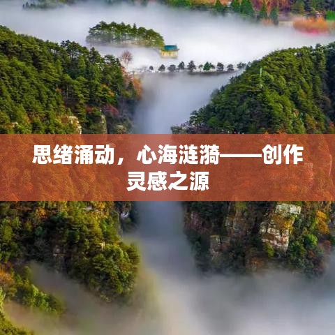 思绪涌动，心海涟漪——创作灵感之源