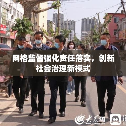 网格监督强化责任落实，创新社会治理新模式