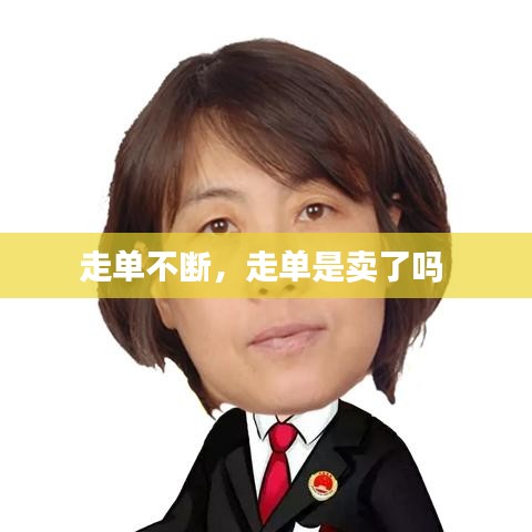 走单不断，走单是卖了吗 