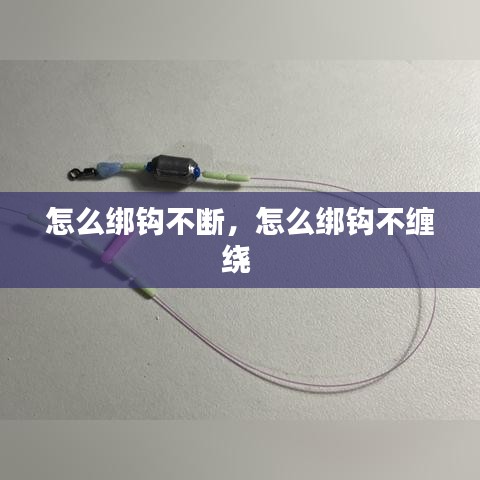 怎么绑钩不断，怎么绑钩不缠绕 