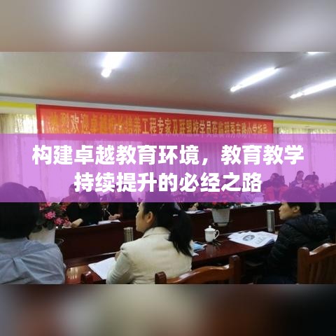 构建卓越教育环境，教育教学持续提升的必经之路