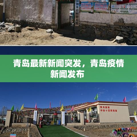 青岛最新新闻突发，青岛疫情新闻发布 