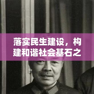 落实民生建设，构建和谐社会基石之路