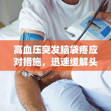 高血压突发脑袋疼应对措施，迅速缓解头痛，保护健康！