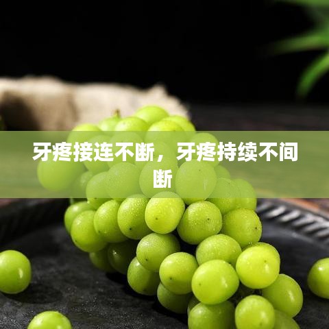 牙疼接连不断，牙疼持续不间断 
