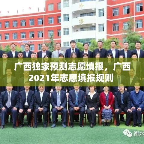 广西独家预测志愿填报，广西2021年志愿填报规则 