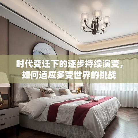 时代变迁下的逐步持续演变，如何适应多变世界的挑战